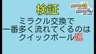 【ポケモンUSUM】ミラクル交換で一番多く流れてくるボールは何ボールか検証してみた【実況】