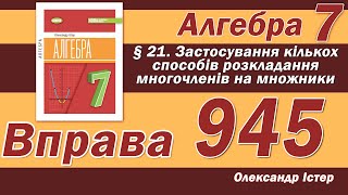 Істер Вправа 945. Алгебра 7 клас