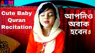 কিউট বাচ্চা মেয়ের অসাধারণ তিলাওয়াত | Cute Baby Quran Recitation | Surah Fatiha Tilawat | সূরা ফাতিহা