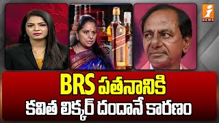 BRS పతనానికి కవిత లిక్కర్ దందానే కారణం || Plitical Analyst Shocking Comments on Kavitha Liquor Scam