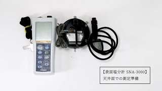 表面塩分計SNA-3000 天井面での測定準備