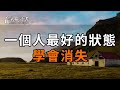 人生苦短，你要學會消失！ 你沒看錯，這就是一個人最好的狀態！【深夜讀書】