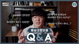 Q\u0026A #2 배송대행지 배송비 이렇게 하면 미리 알아볼 수 있습니다.