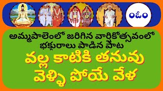 వల్ల కాటికి తనువు వెళ్ళి పోయే వేళ - పాట .Vallakatiki Thanuvu Vellipoye Vela - Song.