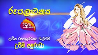 Nugasewana | Rupalawanya | තනියම කොන්ඩ මෝස්‌තර දාගමු  | 2022-09-30 |Rupavahini