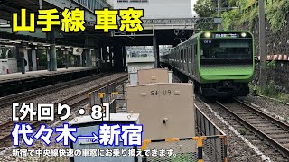 山手線 車窓［外回り・8］代々木→新宿