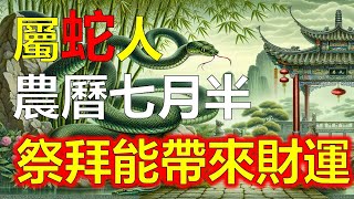 生肖蛇的屬蛇人朋友們，屬蛇人中元節期間祭拜的好運即將降臨，屬蛇人未來7天內中頭獎的機會大幅提升，讓屬蛇人一起把握這個難得的財運契機。#生肖運勢 #生肖 #十二生肖