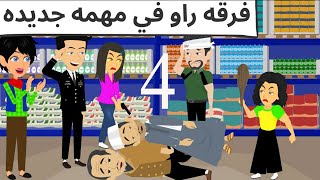 راو كوميدى روعه جدا