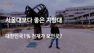 What will Pohang University of Korea's 1% geniuses look like?