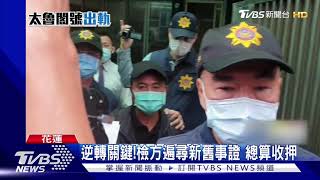 收押李義祥!得住看守所2個月 檢拚重裁成功 下一步防脫產 ｜TVBS新聞