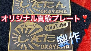 初挑戦❗️自作真鍮オリジナルプレート❗️ミラクル起きちゃいましたww