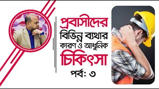 প্রবাসীদের বিভিন্ন ব্যথার কারণ ও আধুনিক চিকিৎসা | Pain Treatment | পরামর্শ: 09666774411