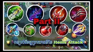 ☃️មកស្គាល់ពីប្រយោជន៍នៃ items attack វិញម្តងមេីល 🥳 | part II