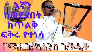 ክርስቶስ ሰዎችን የወወደበት ጥልቅ ፍቅር //በዘማሪ ገብረዮሐንስ ገብረፃዲቅ// ነፍስን ደስ የሚያሰኝ ዝማሬ