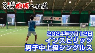 【最後の中上級】インスピ男子シングルス中上級【宮澤盛男出場大会】2024年7月12日