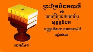 ព្រះត្រៃបិដកខ្មែរ​​ សុត្តន្តបិដកភាគទី៤៨-Tipitaka Sutta Pitaka Ep​48(Sokphea TV Official)