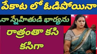 పేకాటలో ఓడిపోయినా||నా స్నేహితుడి భార్యతో|| నేను చేసిన రాచకర్యాలు......