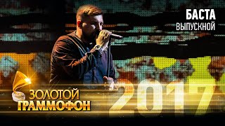 Баста - Выпускной (Золотой Граммофон 2017)
