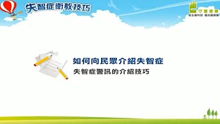 「失智症衛教技巧」失智症警訊的介紹技巧