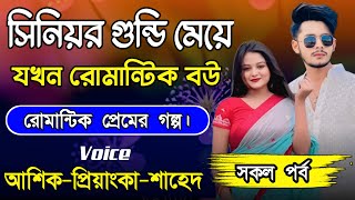 সিনিয়র গুন্ডি মেয়ে যখন রোমান্টিক বউ || Romantic Love Story || Ashik+Priyanka || New Story Golpo 2024