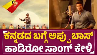 ಅಪ್ಪು ಹಾಡ್ತಿದ್ರೆ ಅಣ್ಣಾವ್ರು ನೆನಪಾಗ್ತಾರೆ | Appu Sing Song About Kannada | Puneeth Rajkumar | SStv