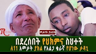 Ethiopia-በህክምና ስህተት ምክንያት ለ11 አመታት የአልጋ ቁራኛ የሆነው ታዳጊ አሳዛኝ ታሪክ