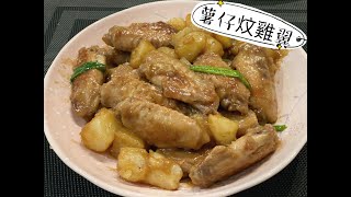 薯仔炆雞翼食譜 家常便飯食譜做法 braised chicken wing with potatoes recipe 好味 媽媽味道 今晚食乜餸系列