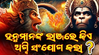 PURANA RAHASYA || ହନୁମାନଙ୍କ ଲାଞ୍ଜରେ କିଏ ଅଗ୍ନି ସଂଯୋଗ କଲା || Secret story about ramayana in odia