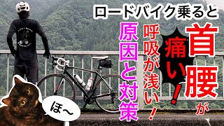 もうロードバイクで首と腰は痛くならない。呼吸も楽に。これが本当の原因と対策です。@塚原のカラダ研究室