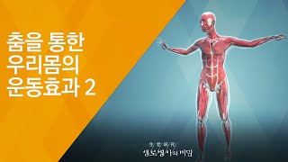 춤을 통한 우리몸의 운동효과 2 - (2018.4.11_643회 방송) 내 몸을 춤추게 하라!