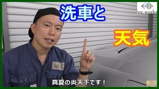 洗車と天気　~The Best Weather Condition Car Wash~