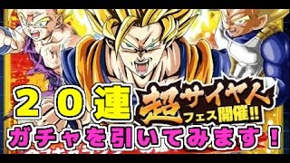 【ドラゴンボールZドッカンバトル】【ドカバト】 超UP！！超サイヤ人フェス開催！！20連ガチャを引いてSSRがでたぞ！　DBZ 爆烈戰鬥