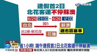 省1小時! 端午連假首2日北花客運改走台2│中視新聞 20200620