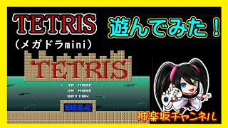 【TETRIS】（メガドラmini)遊んでみた！