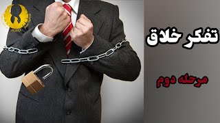 تفکرخلاق/مرحله دوم تفکر خلاق/تفکرخلاق چیست؟/تفکر خلاق یعنی چی؟