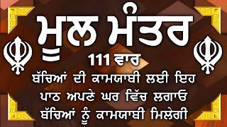 ਕਿਰਤ ਕਮਾਈਆਂ ਤੇ ਕਾਰੋਬਾਰ ਵਿਚ ਵਾਧਾ ਹੋਵੇਗਾ ਲਾਉ ਇਹ ਪਾਠ| |ਮੂਲ ਮੰਤਰ | Mool Mantar| ਮੂਲ ਮੰਤਰ ਦਾ ਜਾਪ। 111 ਵਾਰ