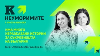 Станка Желева, художничка: Има много неразказани истории за съкровищата на България