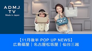 【11月後半 POP UP NEWS】広島福屋｜名古屋松坂屋｜仙台三越