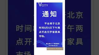 通知平台将于北京时间8月6日下午两点开启元宇宙家具市场。#谢章#第五城#Vcity.app