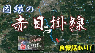 【第一話】因縁の赤目掛線!長走りの滝と鎧岳から今回の冒険が始まります…