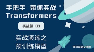 【手把手带你实战HuggingFace Transformers-实战篇】实战演练之预训练模型