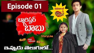 Barrister Babu - బారిస్టర్ బాబు Today Episode || Barrister Babu ETV Plus | Episode 1 - Barister babu