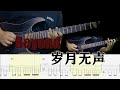 Beyond乐队《歲月無聲》吉他全Cover