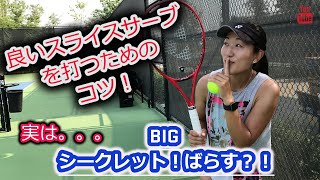 【テニス】良いスライスサーブを打つためのコツ！実は。。。BIG シークレット！ばらす？！奥野彩加