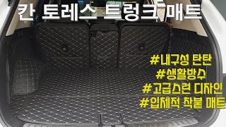 [디케이몰] 열과 스크래치에 강하고 디자인 고급스럽고 세척까지 간편한 칸 트렁크 매트로 내차 트렁크 깔금하게 관리해보세요~ 강추강추^^