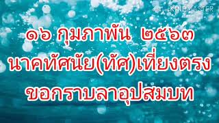 เที่ยงตรงบันทึกสีแสง.สไล้ค์โชว์.คริป.7.งานบวชนาคทัศนัย(ทัศ)​เที่ยงตรง.วัดไชนาวาส​  16​  กพ​ 63