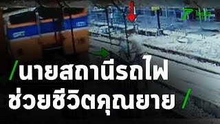 เปิดใจนายสถานีรถไฟช่วยชีวิตคุณยาย | 09-10-63 | ข่าวเช้าหัวเขียว