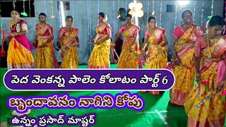 ఉన్నం ప్రసాద్ బృందావనం కోపు నాగిని కోలాటం || పెద వెంకన్న పాలెం 6 || #kolatam @svmtelugumedia