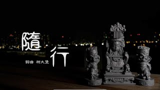 『隨行』by 柯大堡_歌詞版MV_Official Audio