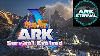 【ARK:LIVE】のえ鯖ARK　#1　ARK Eternal MOD